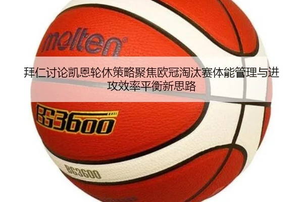 拜仁讨论凯恩轮休策略聚焦欧冠淘汰赛体能管理与进攻效率平衡新思路