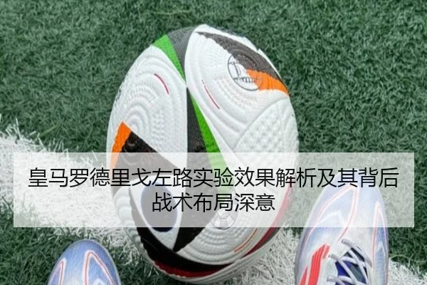 皇马罗德里戈左路实验效果解析及其背后战术布局深意