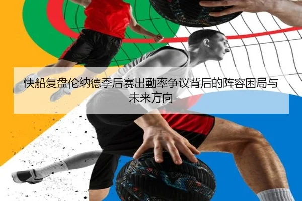 快船复盘伦纳德季后赛出勤率争议背后的阵容困局与未来方向