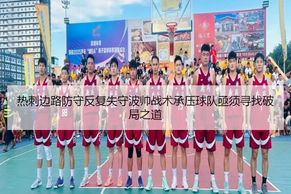 热刺边路防守反复失守波帅战术承压球队亟须寻找破局之道